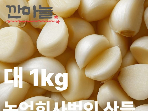 [이삭솔루션] 국내산 깐마늘 대 1kg
